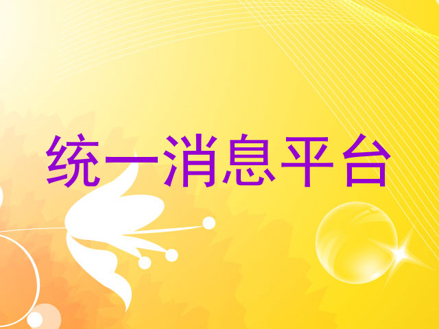 统一消息平台