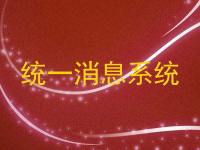 统一消息系统