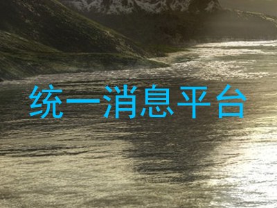 统一消息平台