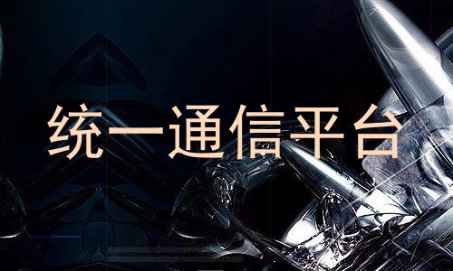 统一通信平台