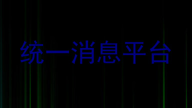 统一消息平台