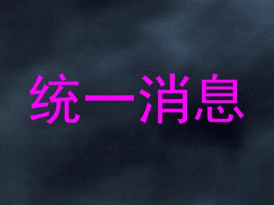 统一消息