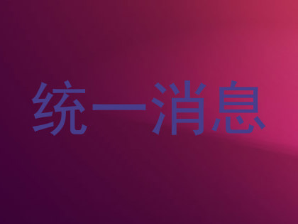 统一消息