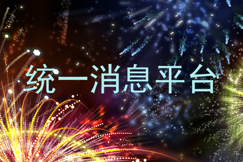 统一消息平台
