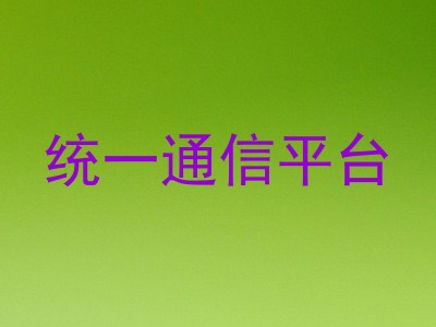 统一通信平台