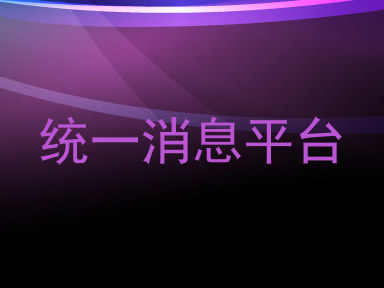 统一消息平台