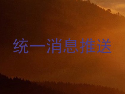 统一消息推送