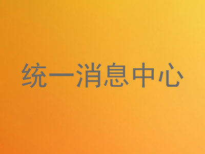 统一消息中心
