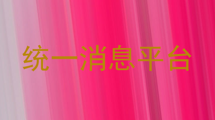 统一消息平台