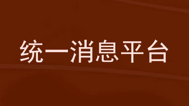 统一消息平台