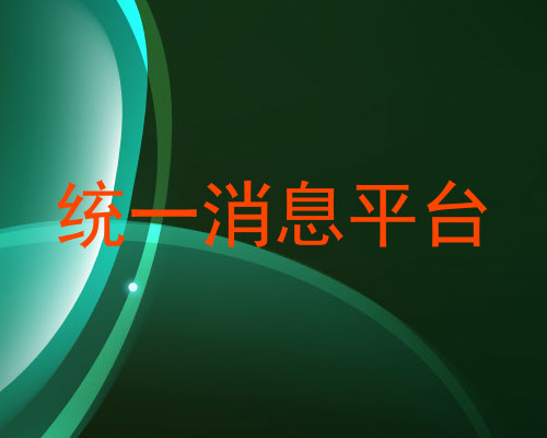 统一消息平台
