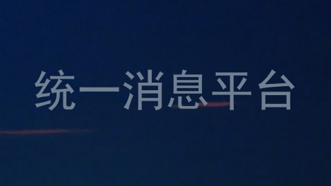 统一消息平台