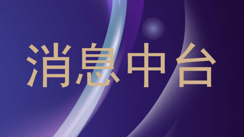 消息中台