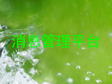 消息管理平台