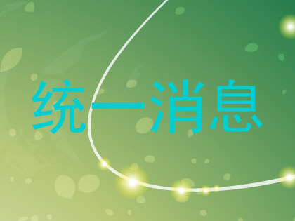 统一消息