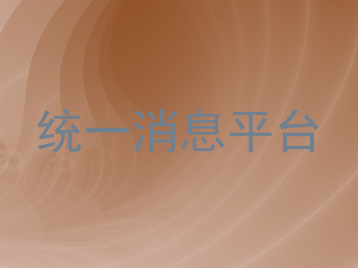 统一消息平台