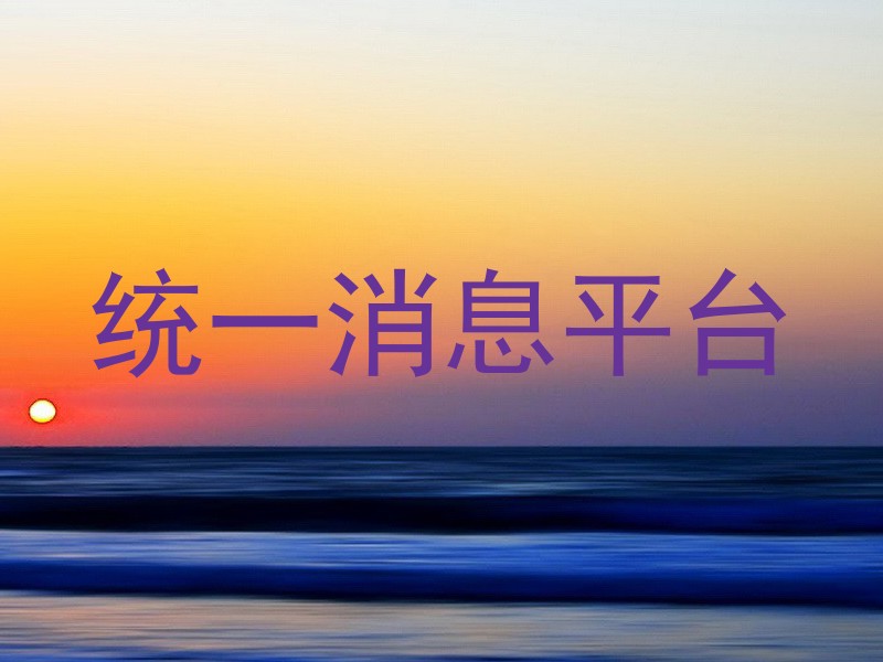 统一消息平台