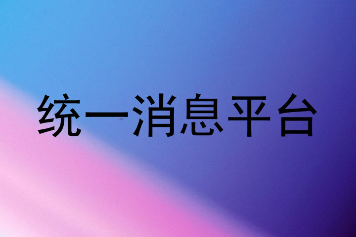 统一消息平台