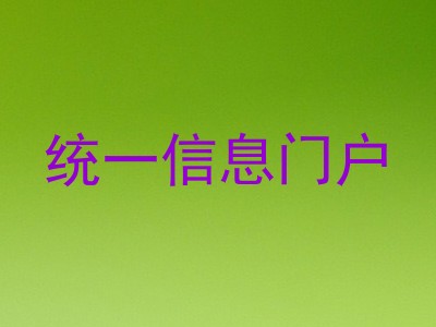 统一信息门户