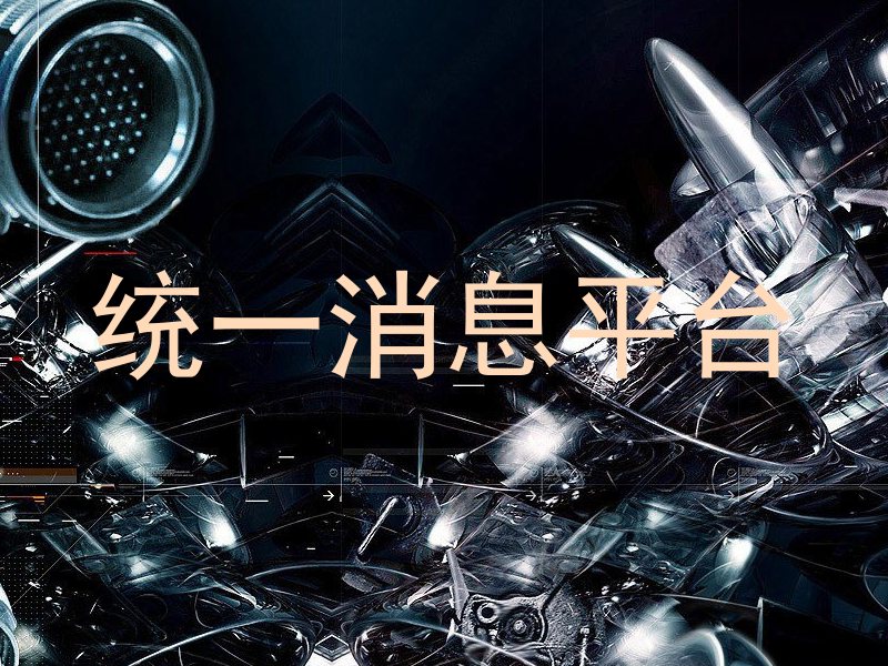 统一消息平台