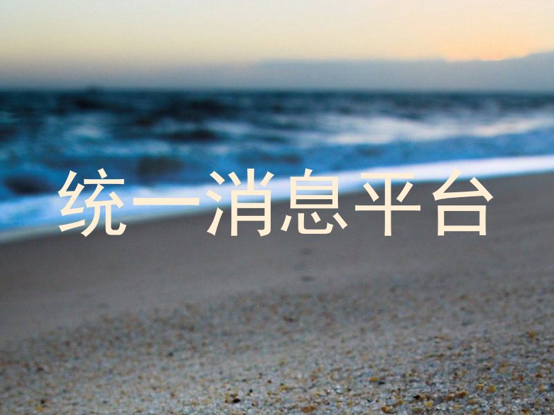 统一消息平台