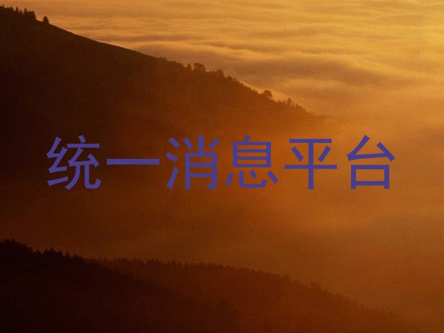 统一消息平台