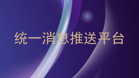 统一消息推送平台