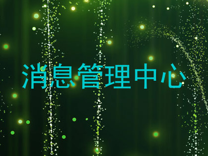 消息管理中心
