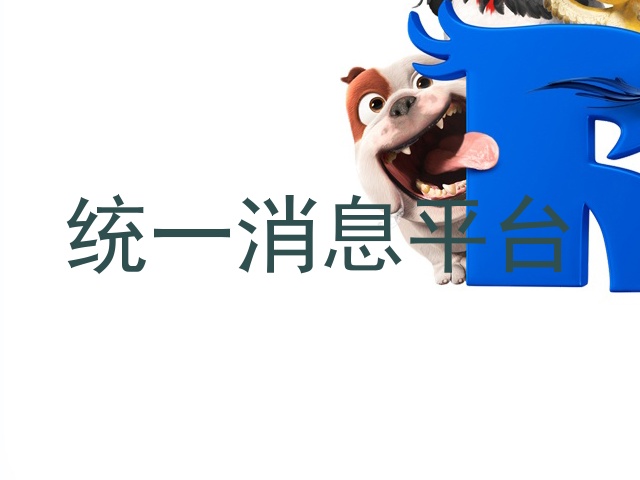 统一消息平台