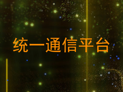 统一通信平台