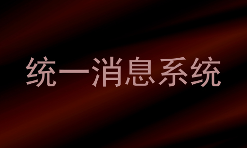 统一消息系统