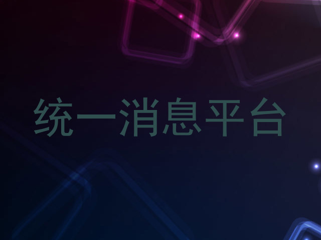 统一消息平台