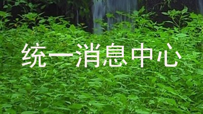 统一消息中心