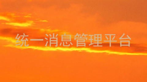 统一消息管理平台