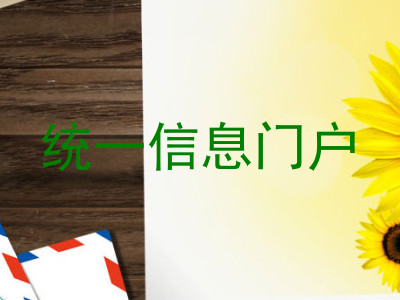 统一信息门户