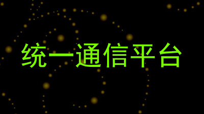 统一通信平台