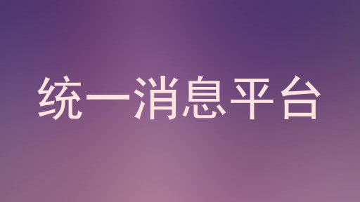 统一消息平台