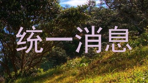 统一消息