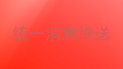 统一消息推送