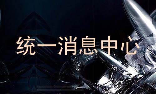 统一消息中心