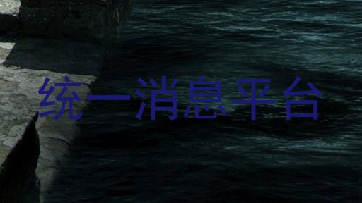 统一消息平台