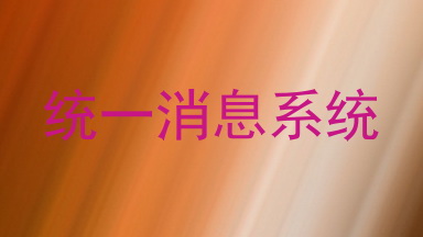 统一消息系统