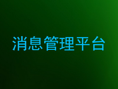 消息管理平台