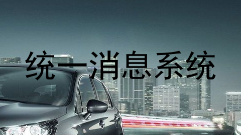 统一消息系统