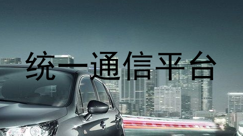 统一通信平台