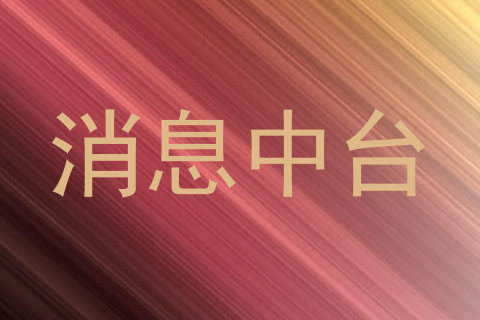 消息中台