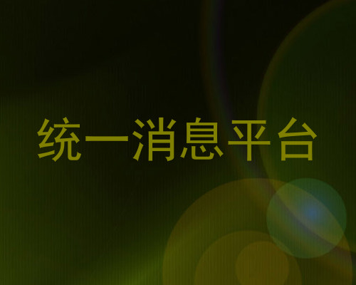 统一消息平台