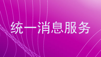 统一消息服务