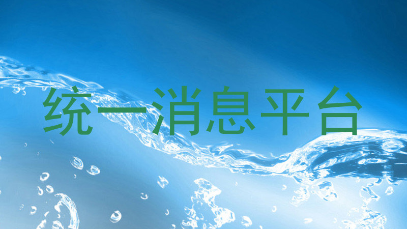 统一消息平台