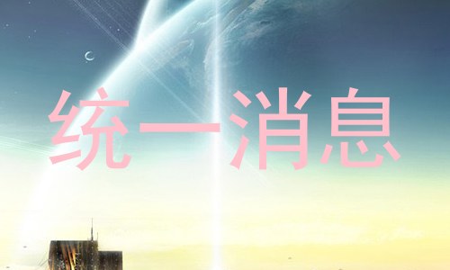 统一消息